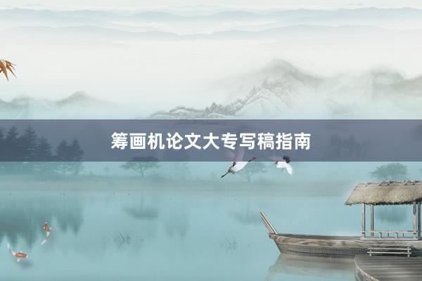 筹画机论文大专写稿指南