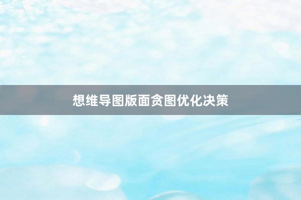 想维导图版面贪图优化决策