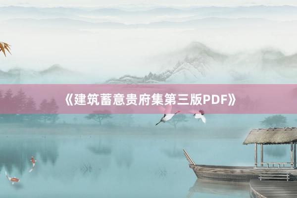 《建筑蓄意贵府集第三版PDF》