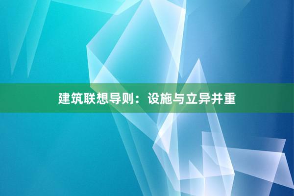 建筑联想导则：设施与立异并重