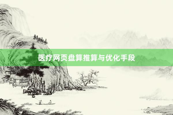 医疗网页盘算推算与优化手段