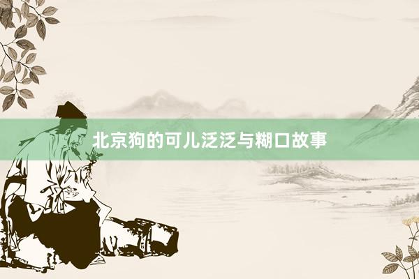 北京狗的可儿泛泛与糊口故事