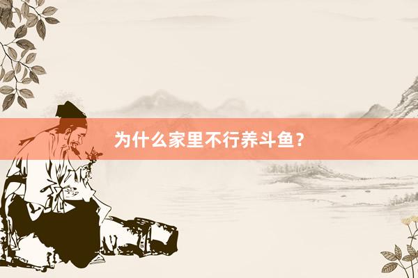 为什么家里不行养斗鱼？