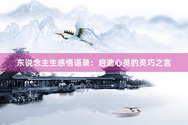东说念主生感悟语录：启迪心灵的灵巧之言