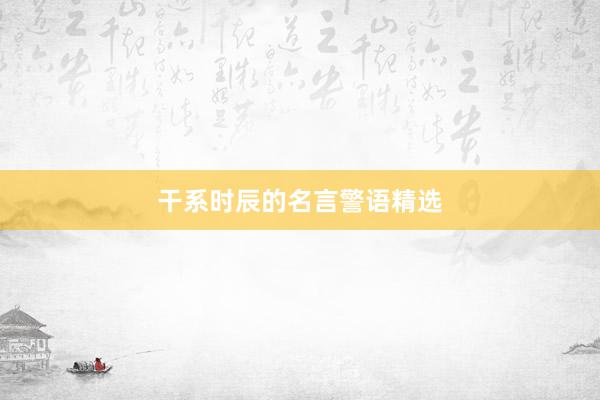 干系时辰的名言警语精选